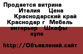 Продается витрина “Grand Dama“ (Италия) › Цена ­ 95 000 - Краснодарский край, Краснодар г. Мебель, интерьер » Шкафы, купе   